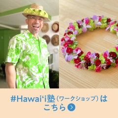 ハワイ塾