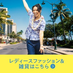 レディースファッション&雑貨