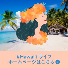 Hawaiライフ