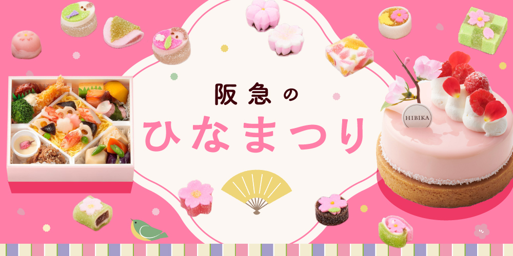 阪急のひなまつり