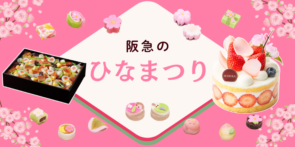 阪急のひなまつり