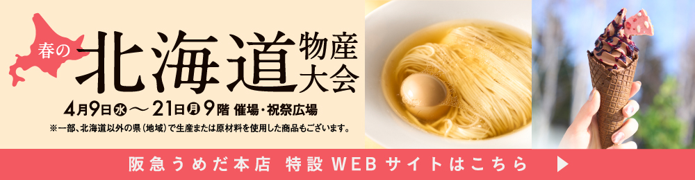 北海道物産大会 特設WEBサイト
