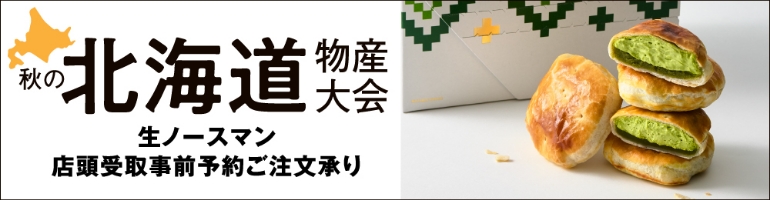 秋の北海道物産大会