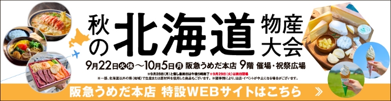 北海道物産大会 特設WEBサイト