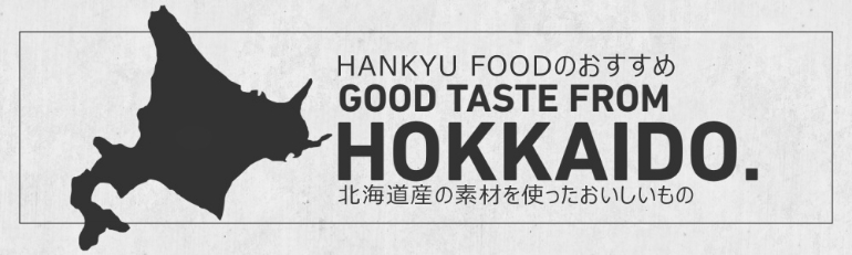 北海道産の素材を使ったおいしいもの