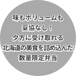 味もボリュームも妥協なし！夕方に受け取れる北海道の美食を詰め込んだ数量限定弁当