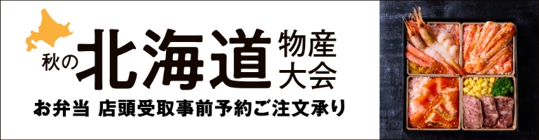 秋の北海道物産大会