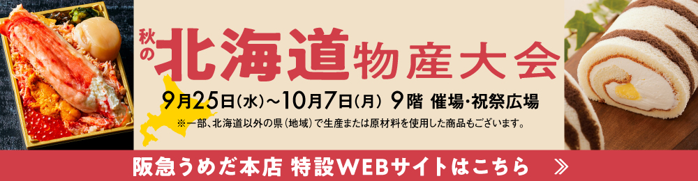 北海道物産大会 特設WEBサイト