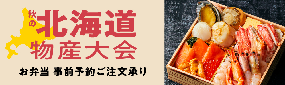 北海道物産大会