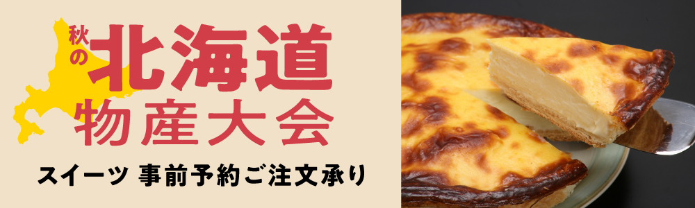 秋の北海道物産大会_スイーツ 事前予約承り