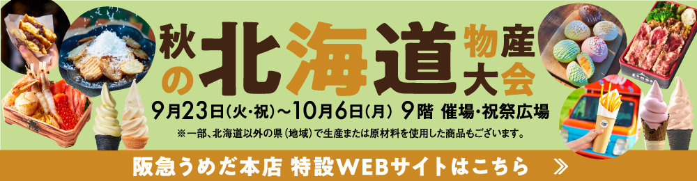 北海道物産大会 特設WEBサイト