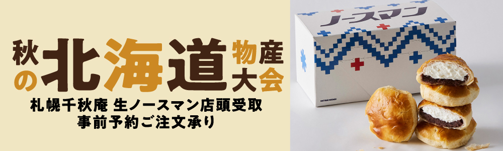 秋の北海道物産大会_生ノースマン 事前予約承り