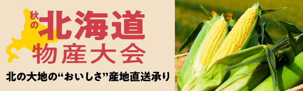 秋の北海道物産大会_産地直送承り