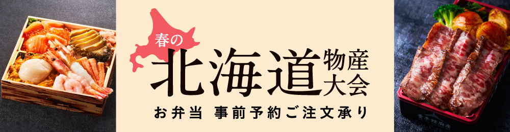北海道物産大会