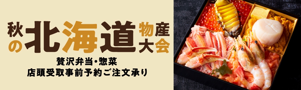 贅沢弁当・惣菜・十勝ワイン