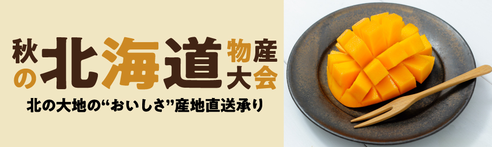 秋の北海道物産大会_産地直送承り