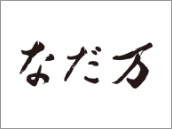 なだ万
