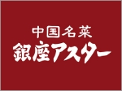 銀座アスター