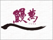 鰻萬