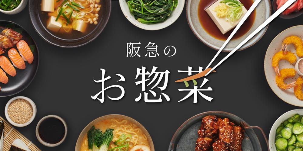 惣菜