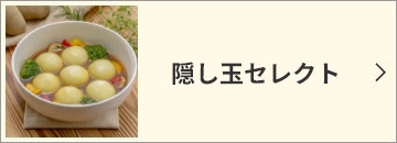 隠し玉セレクト