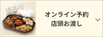 オンライン予約店頭お渡し
