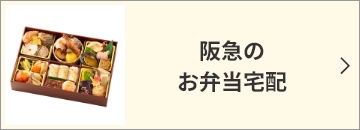阪急のお弁当宅配