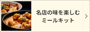 名店の味を楽しむミールキット