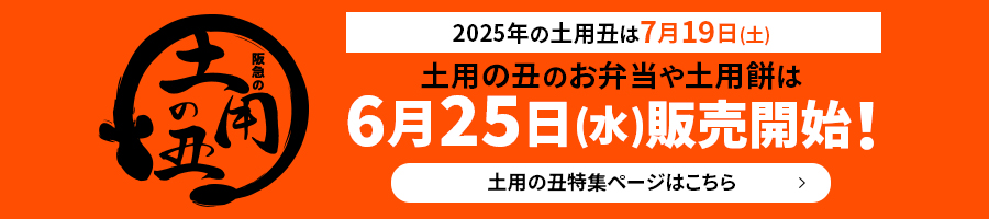 土用の丑特集ページはこちら