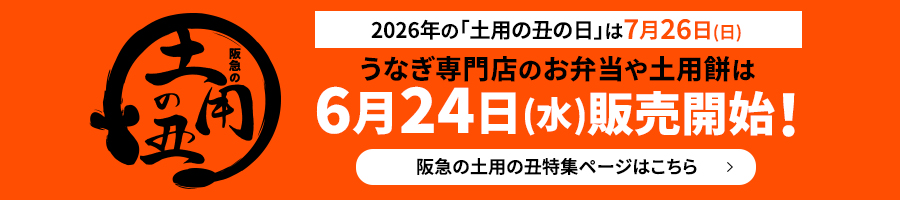 土用の丑特集ページはこちら