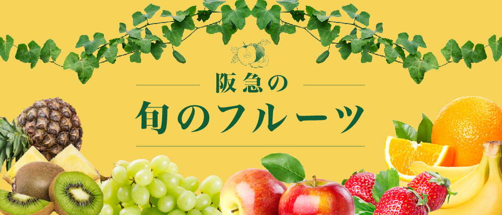 フルーツ・野菜