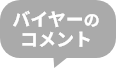 バイヤーのコメント