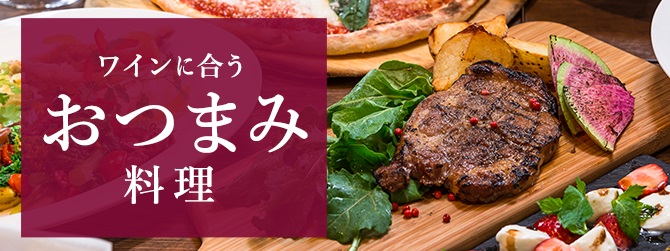 ワインにあうおつまみ