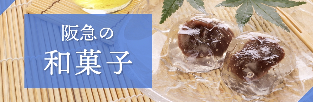 和菓子