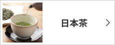 日本茶