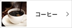 コーヒー