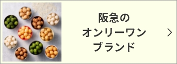 阪急のオンリーワンブランド