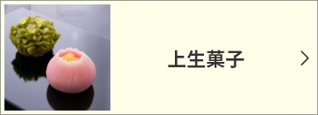 上生菓子