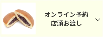 オンライン予約店頭お渡し