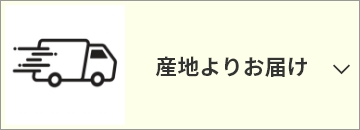産地よりお届け