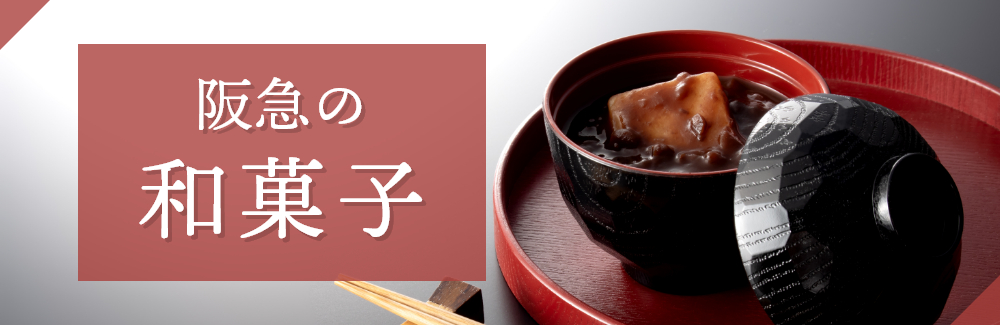 和菓子