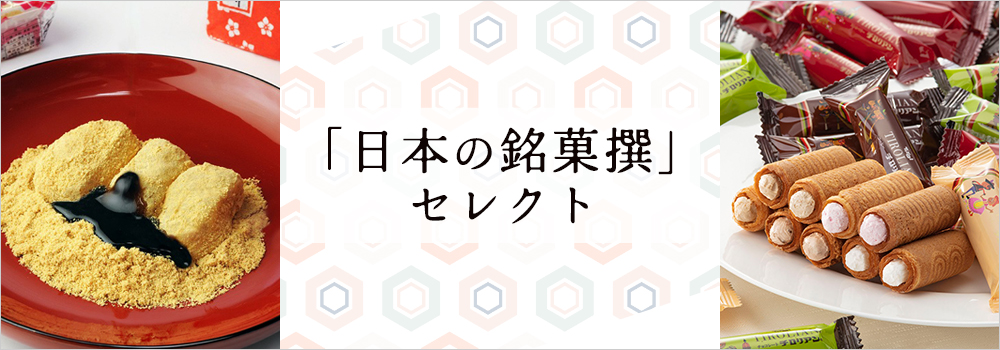 日本の銘菓撰