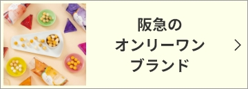 阪急のオンリーワンブランド