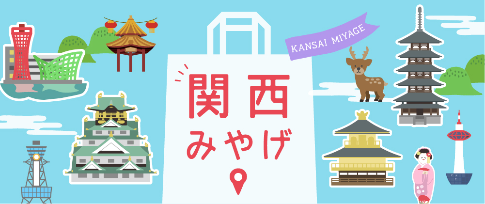 阪急の関西みやげ特集
