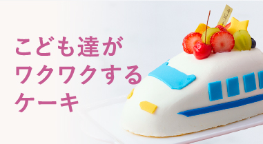こども達がワクワクするケーキ