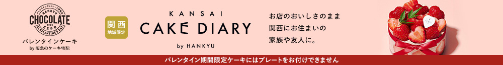 関西ケーキダイアリー