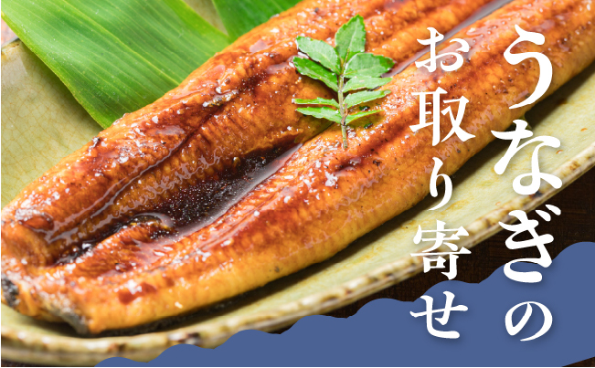 バイヤー厳選 国産うなぎ
うなぎのお取り寄せ