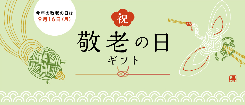 阪急の敬老の日ギフト特集