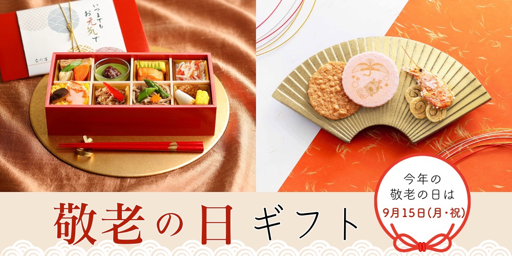 阪急の敬老の日ギフト特集