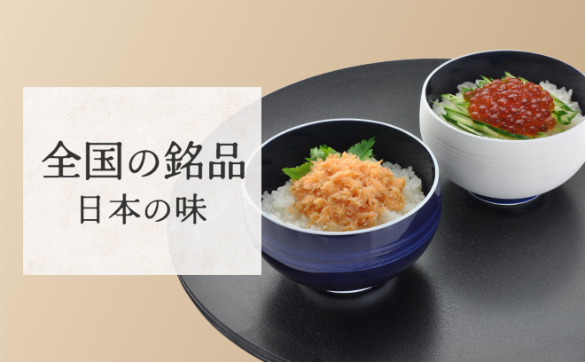 日本の味